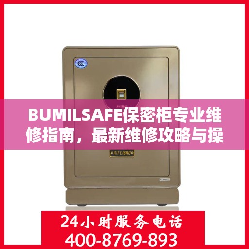 BUMILSAFE保密柜专业维修指南，最新维修攻略与操作指南