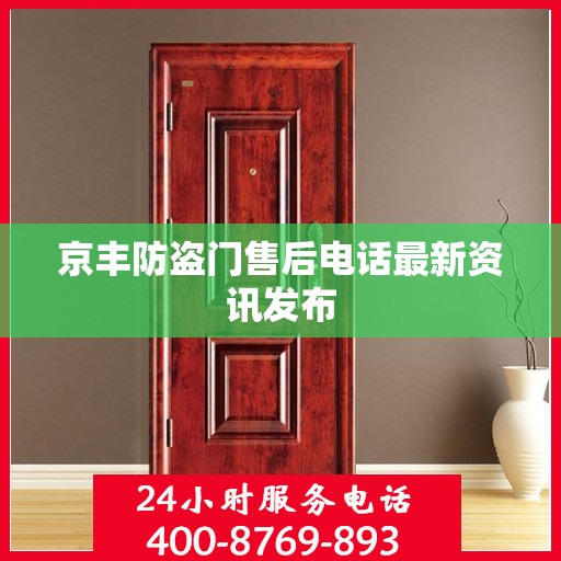 京丰防盗门售后电话最新资讯发布