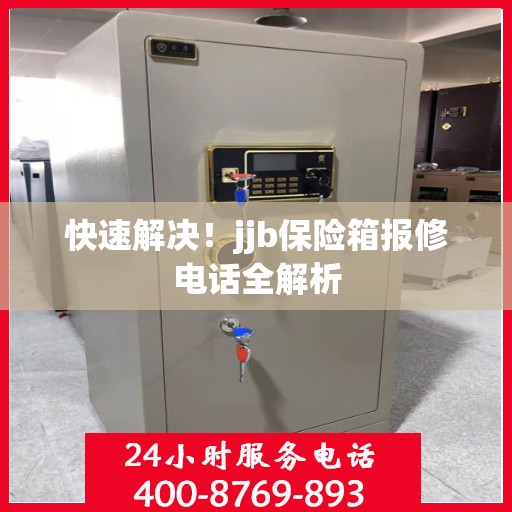 快速解决！jjb保险箱报修电话全解析