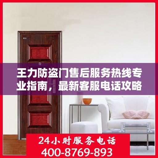 王力防盗门售后服务热线专业指南，最新客服电话攻略