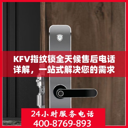 KFV指纹锁全天候售后电话详解，一站式解决您的需求