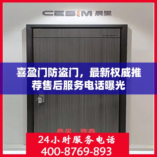 喜盈门防盗门，最新权威推荐售后服务电话曝光