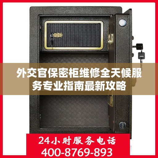 外交官保密柜维修全天候服务专业指南最新攻略