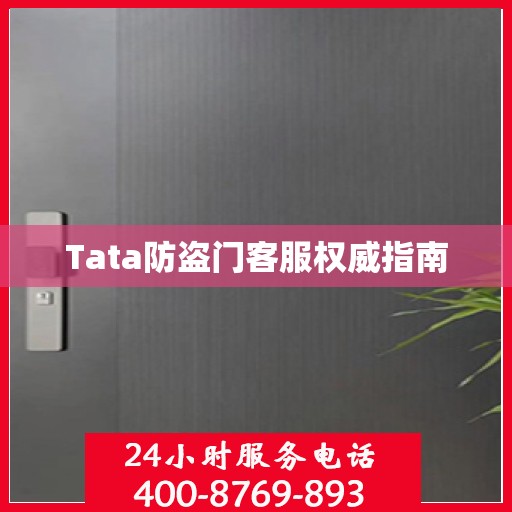 Tata防盗门客服权威指南