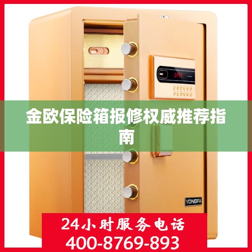 金欧保险箱报修权威推荐指南