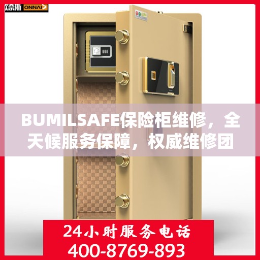 BUMILSAFE保险柜维修，全天候服务保障，权威维修团队助您安全无忧
