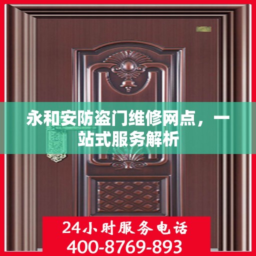永和安防盗门维修网点，一站式服务解析