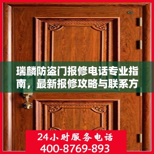 瑞麟防盗门报修电话专业指南，最新报修攻略与联系方式