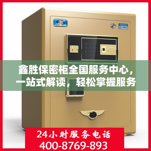 鑫胜保密柜全国服务中心，一站式解读，轻松掌握服务全貌