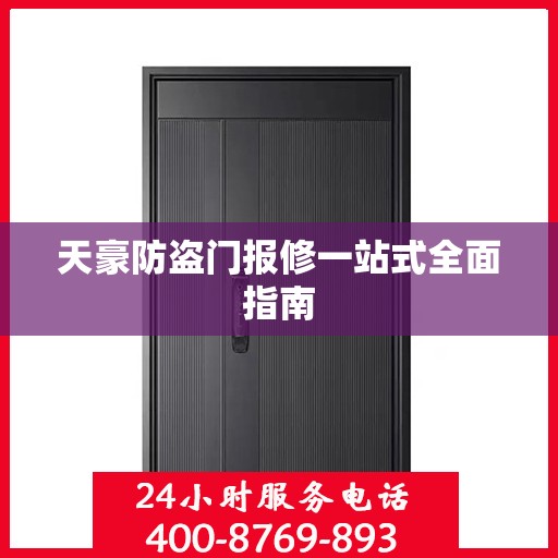 天豪防盗门报修一站式全面指南