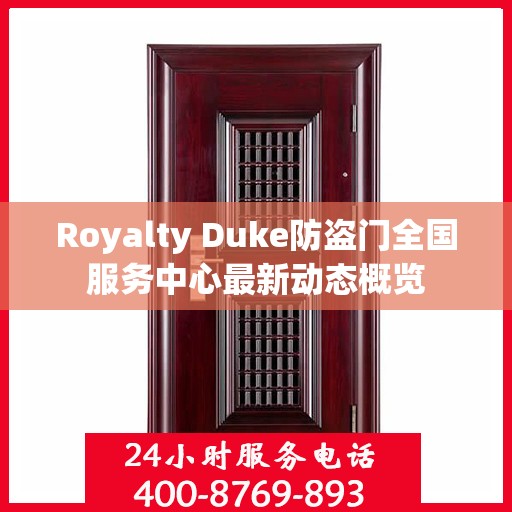 Royalty Duke防盗门全国服务中心最新动态概览