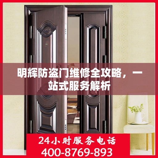 明辉防盗门维修全攻略，一站式服务解析