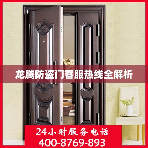 龙腾防盗门客服热线全解析