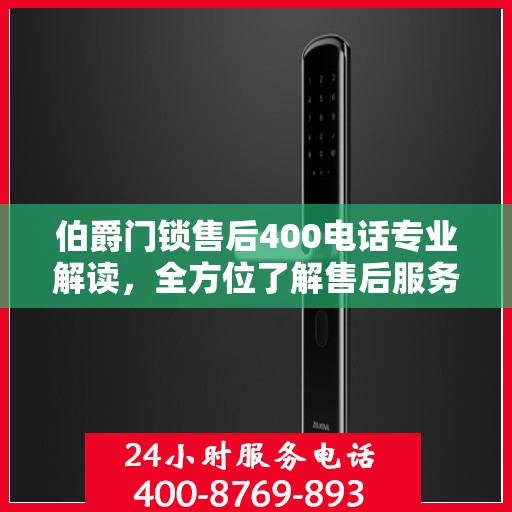 伯爵门锁售后400电话专业解读，全方位了解售后服务流程与细节