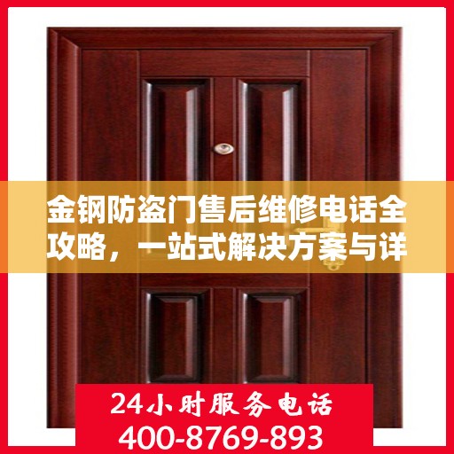 金钢防盗门售后维修电话全攻略，一站式解决方案与详细指南