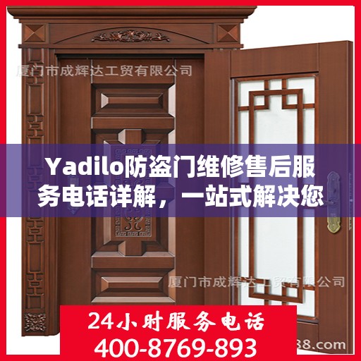 Yadilo防盗门维修售后服务电话详解，一站式解决您的维修需求
