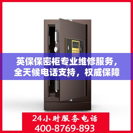 英保保密柜专业维修服务，全天候电话支持，权威保障您的安全需求