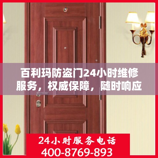 百利玛防盗门24小时维修服务，权威保障，随时响应