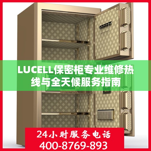 LUCELL保密柜专业维修热线与全天候服务指南