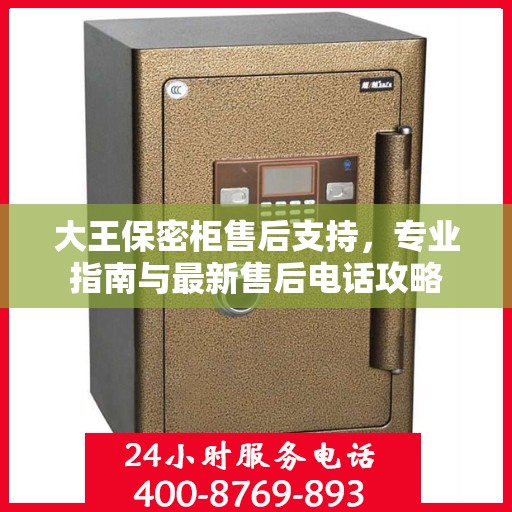 大王保密柜售后支持，专业指南与最新售后电话攻略
