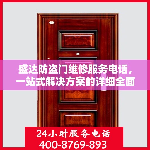 盛达防盗门维修服务电话，一站式解决方案的详细全面指南