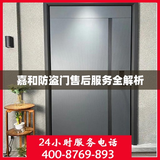 嘉和防盗门售后服务全解析