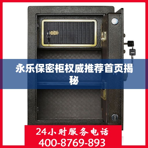 永乐保密柜权威推荐首页揭秘