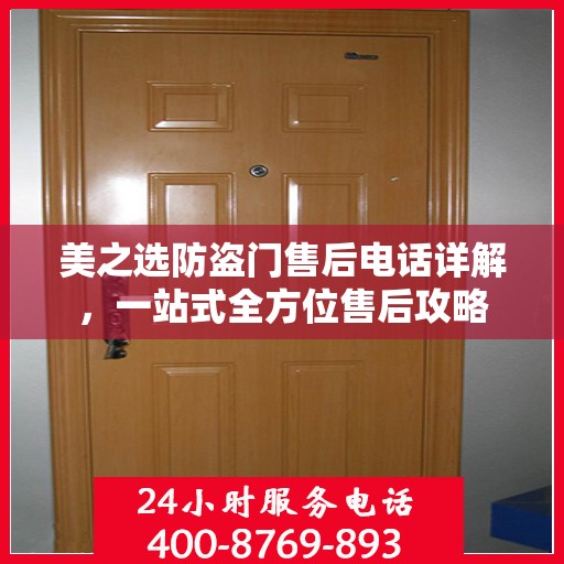 美之选防盗门售后电话详解，一站式全方位售后攻略