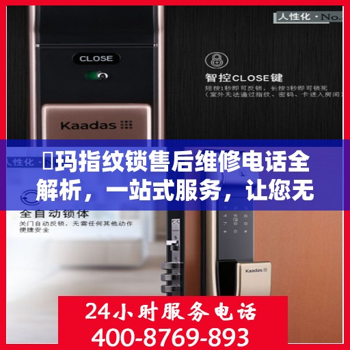 玥玛指纹锁售后维修电话全解析，一站式服务，让您无忧！