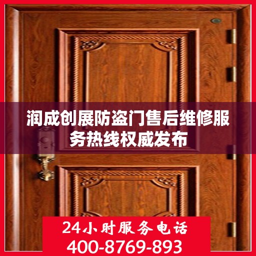 润成创展防盗门售后维修服务热线权威发布