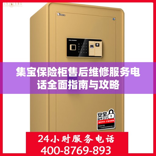 集宝保险柜售后维修服务电话全面指南与攻略