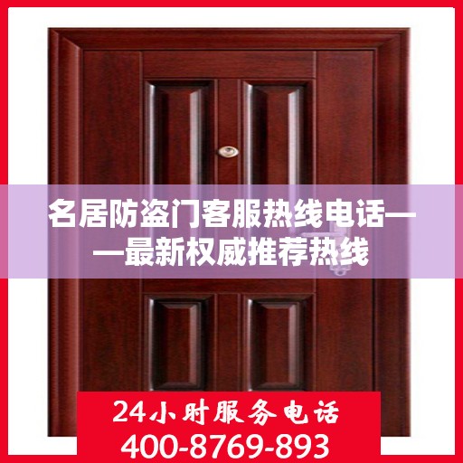 名居防盗门客服热线电话——最新权威推荐热线