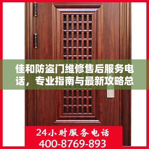 佳和防盗门维修售后服务电话，专业指南与最新攻略总览