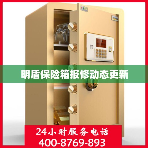 明盾保险箱报修动态更新