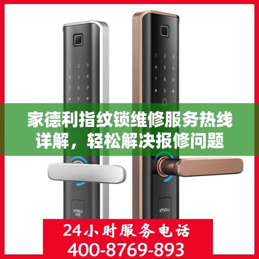 家德利指纹锁维修服务热线详解，轻松解决报修问题