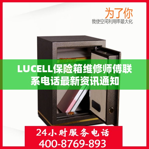 LUCELL保险箱维修师傅联系电话最新资讯通知