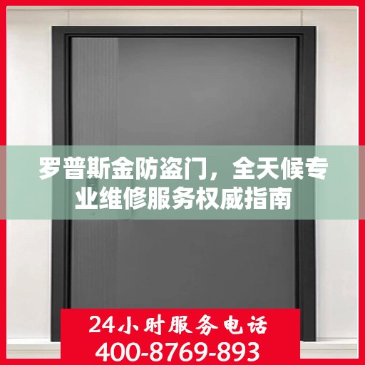 罗普斯金防盗门，全天候专业维修服务权威指南