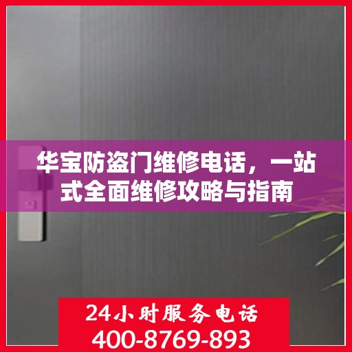 华宝防盗门维修电话，一站式全面维修攻略与指南