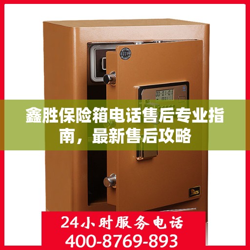 鑫胜保险箱电话售后专业指南，最新售后攻略