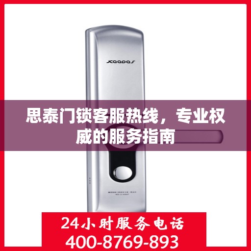 思泰门锁客服热线，专业权威的服务指南