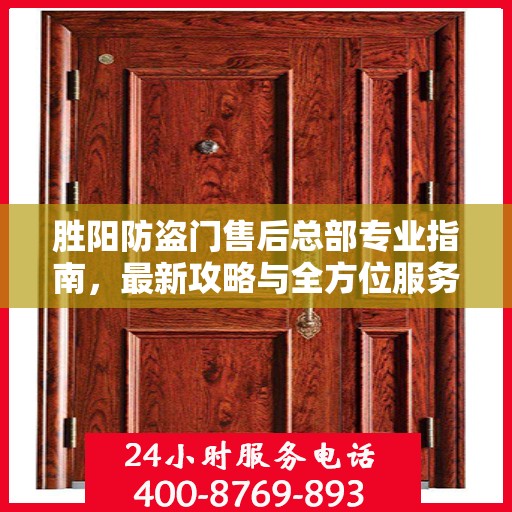 胜阳防盗门售后总部专业指南，最新攻略与全方位服务支持