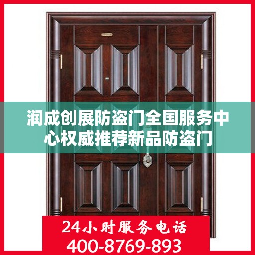 润成创展防盗门全国服务中心权威推荐新品防盗门