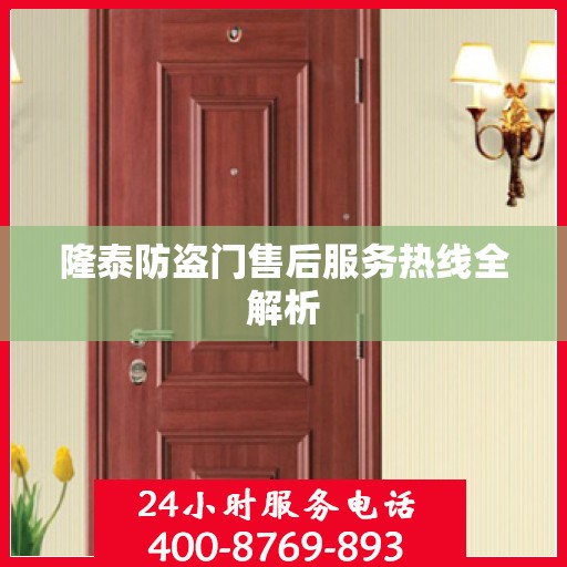 隆泰防盗门售后服务热线全解析