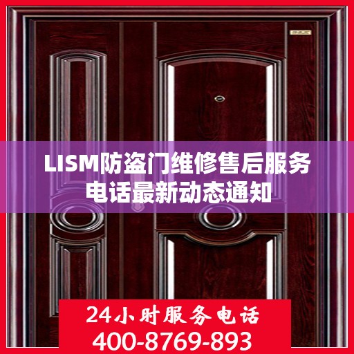 LISM防盗门维修售后服务电话最新动态通知