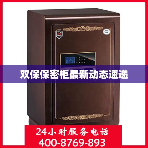 双保保密柜最新动态速递