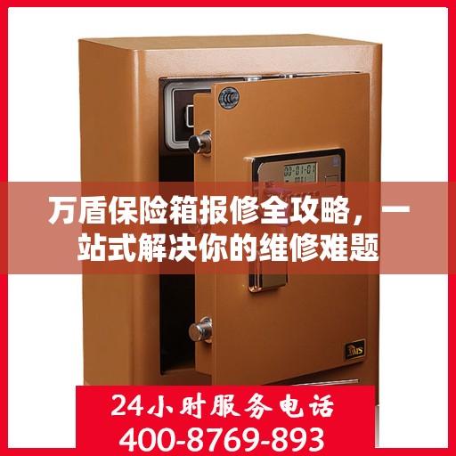 万盾保险箱报修全攻略，一站式解决你的维修难题