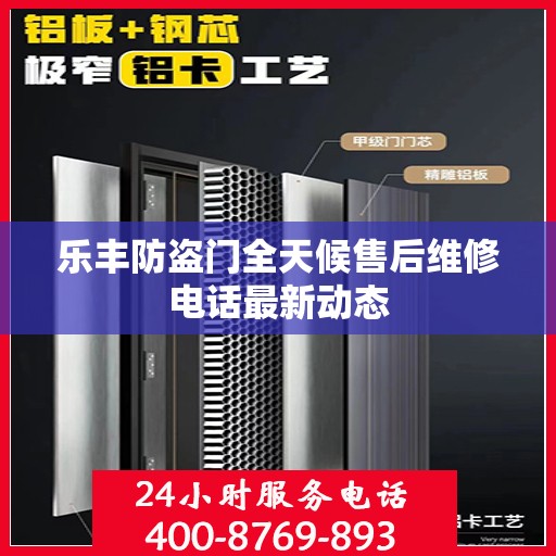 乐丰防盗门全天候售后维修电话最新动态