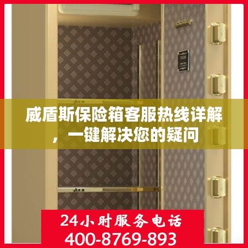 威盾斯保险箱客服热线详解，一键解决您的疑问