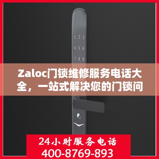 Zaloc门锁维修服务电话大全，一站式解决您的门锁问题