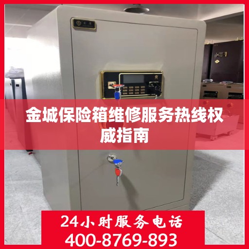 金城保险箱维修服务热线权威指南